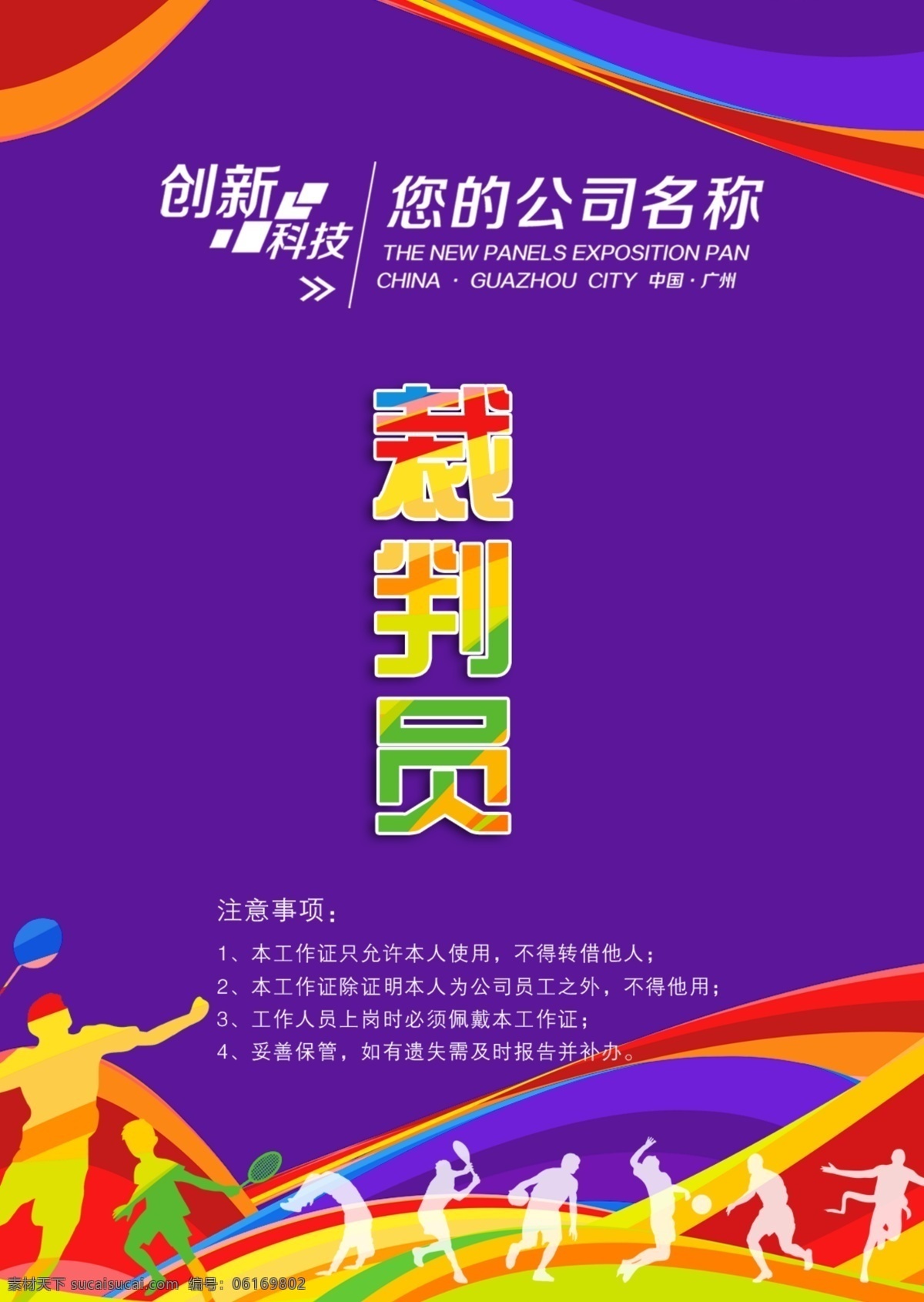 时尚 运动会 工作 胸牌 工作证 胸卡 嘉宾证 参观证 工作证素材 紫色工作证 红色工作证 蓝色工作证 员工工作证 酒店工作证 公司工作证 商场工作证 参会证 运动会胸牌 裁判证