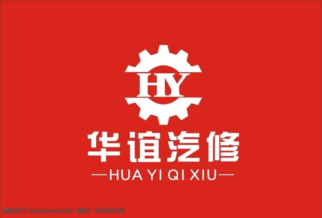 华谊 汽修 logo 汽车修理 logo设计 齿轮图标 汽修图标 图标设计 工业logo logo图标