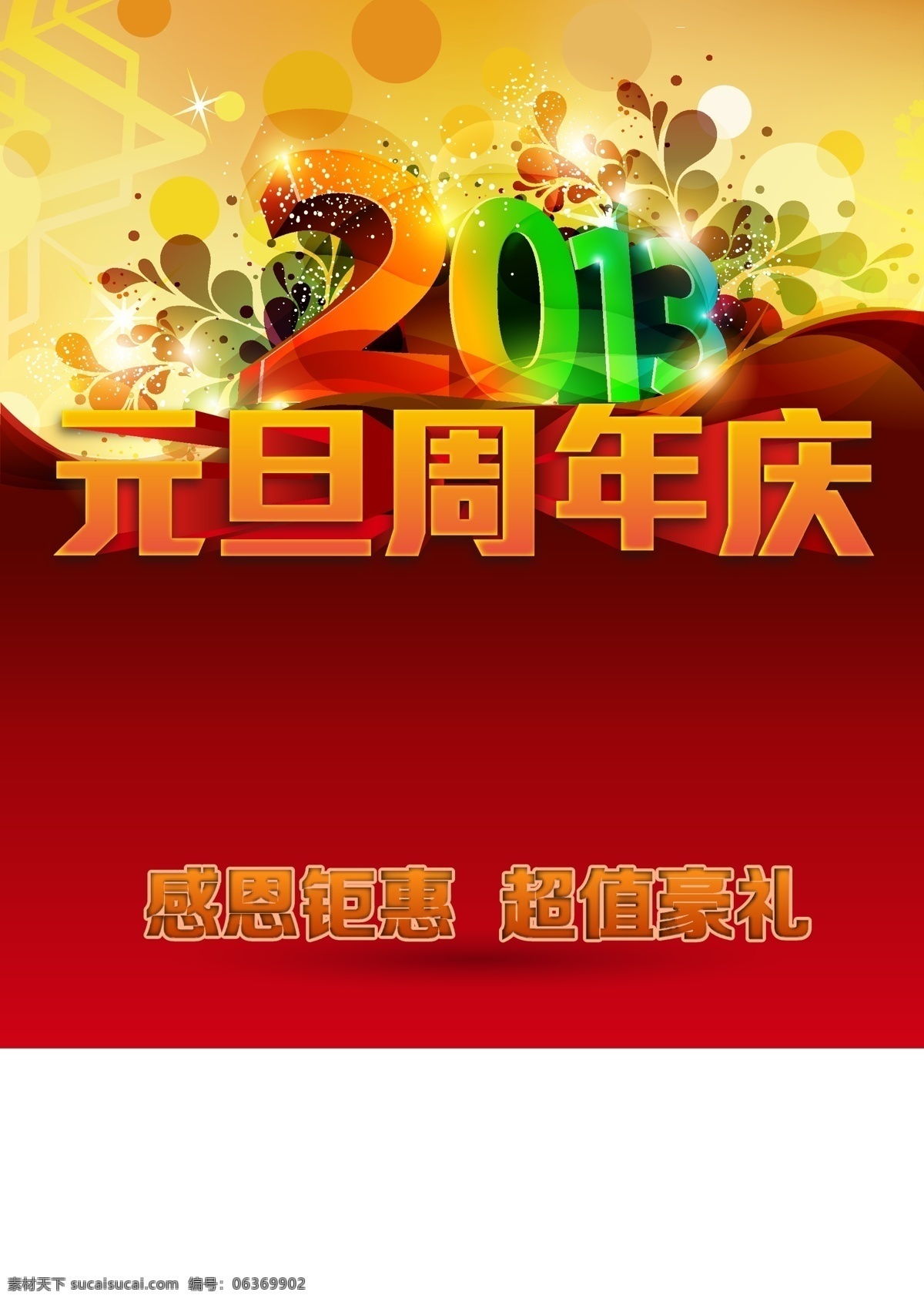 元旦 店 庆 海报 2013 促销 感恩 挂旗 光影 红 红色 节日素材 礼 元旦店庆海报 矢量 眩目 曲线 促销海报