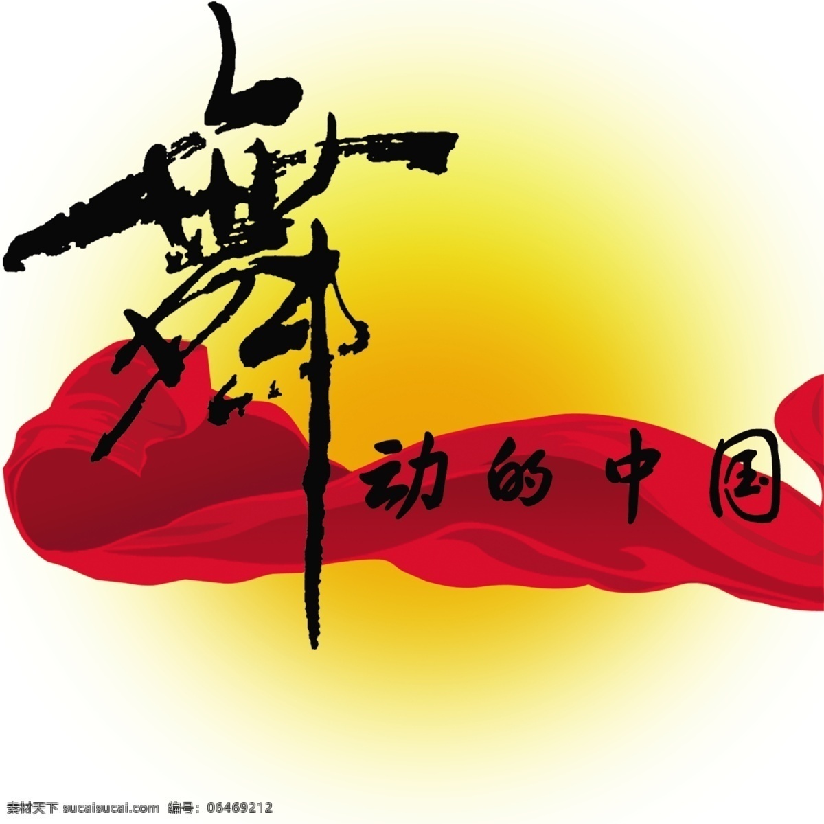 舞动 中国 红 稠 带 sdf1s3f1s3d2 psd源文件
