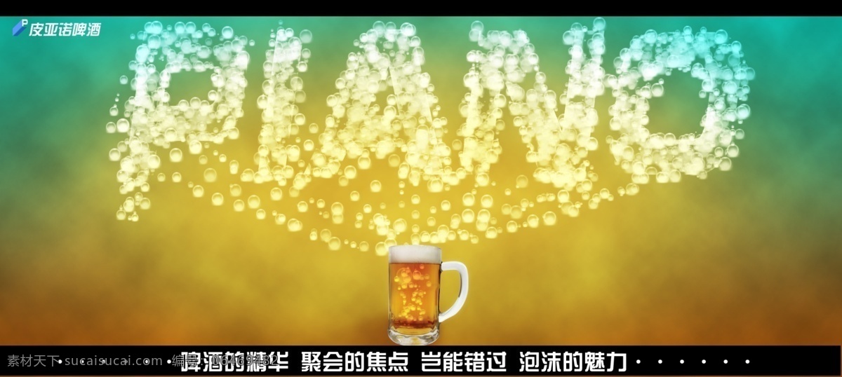 皮亚诺 碑 酒 创意 广告 分层 文件 平面广告 碑酒广告 皮亚诺碑酒 psd源文件