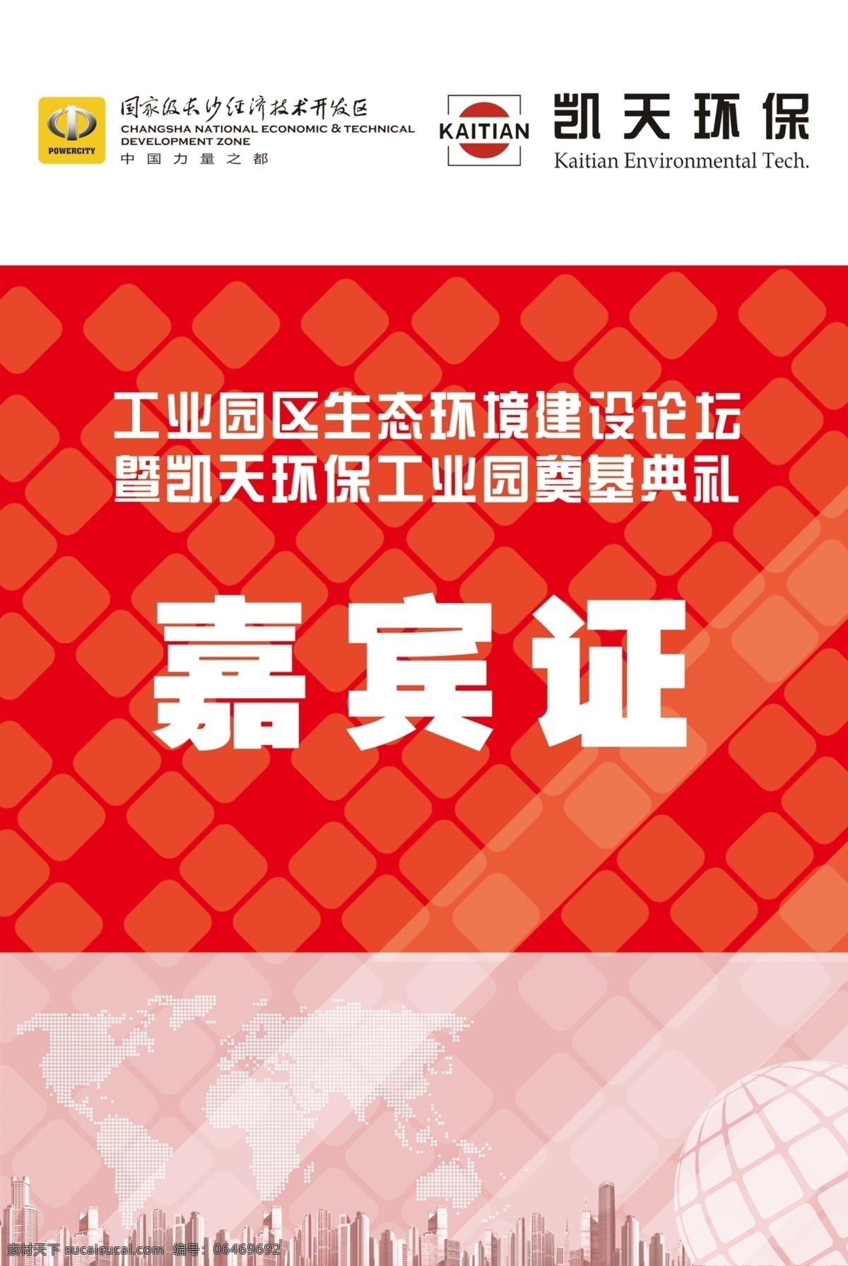 证件 嘉宾证 红色证件 环保行业 环境 凯天 凯天环保 胸卡 胸牌 挂牌 工作牌 工作证设计 公司工作证 胸牌模板 工作证 会展证 入场证 参展证 出入证 通行证 工作证样式 工作证模版 vi设计部件 vi设计 广告设计模板 源文件 psd分层 名片卡片