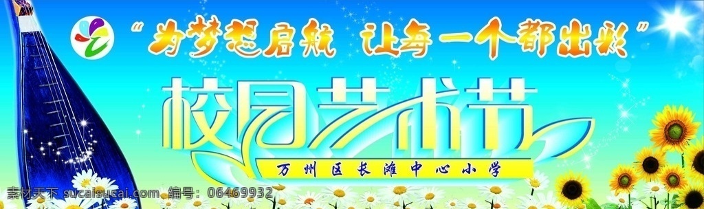中心小学 艺术节 背景板 蓝天 向日葵 琵琶 学校logo 为梦想启航