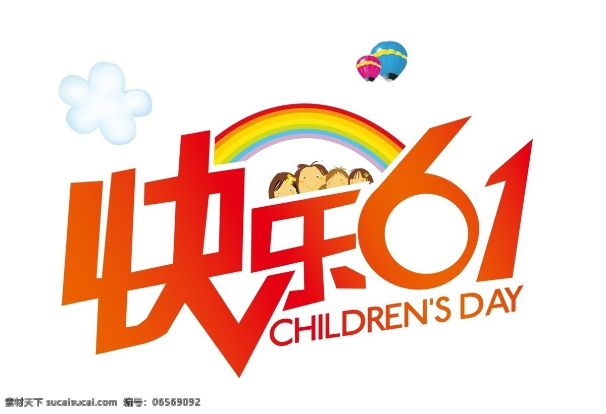 快乐 61 艺术 字 梦幻 节日 促销 儿童节 六一 童年 6.1儿童节