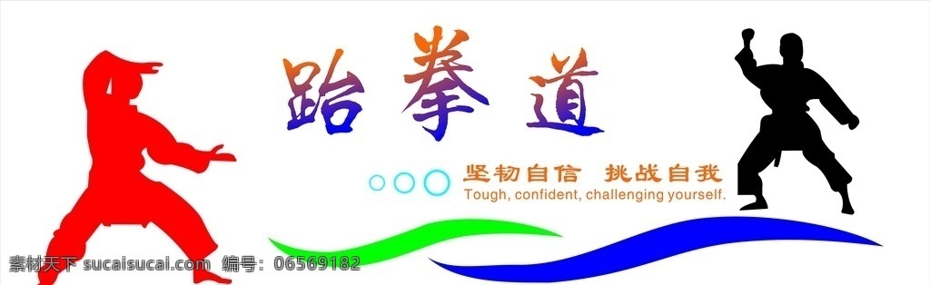 跆拳道形象墙 跆拳道剪影 艺术字 文字 色彩 线条 国内广告设计