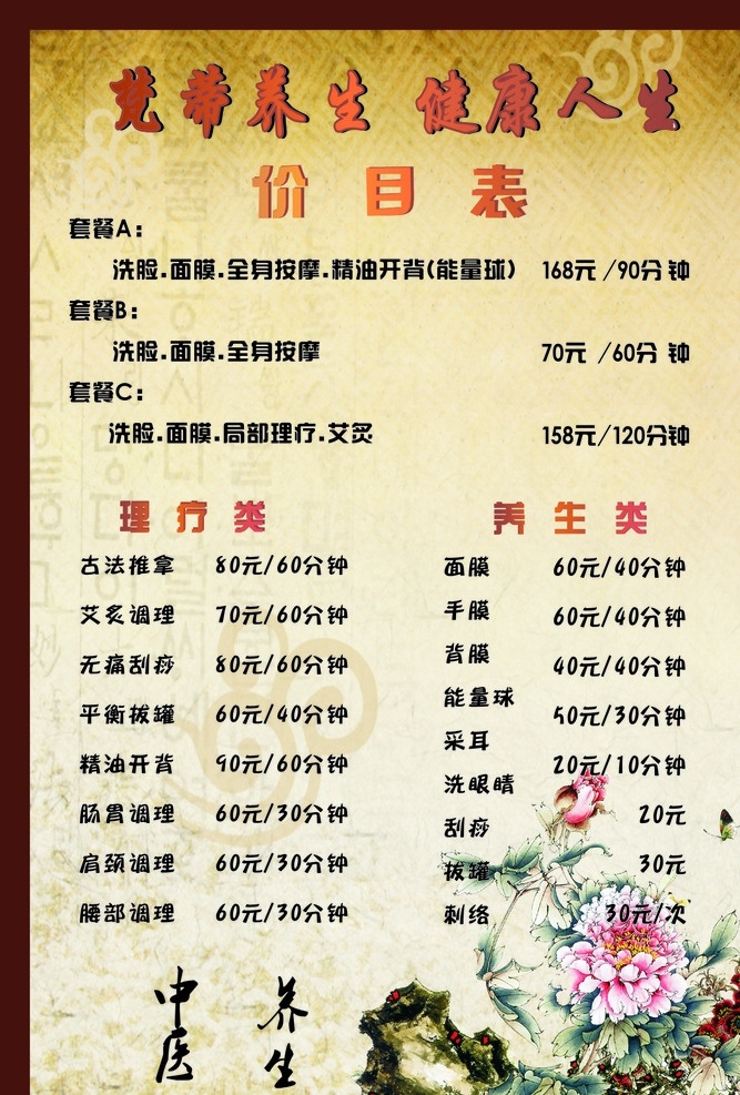 养生价目表 养生 价目表 美容 牡丹 中医 生活百科 休闲娱乐