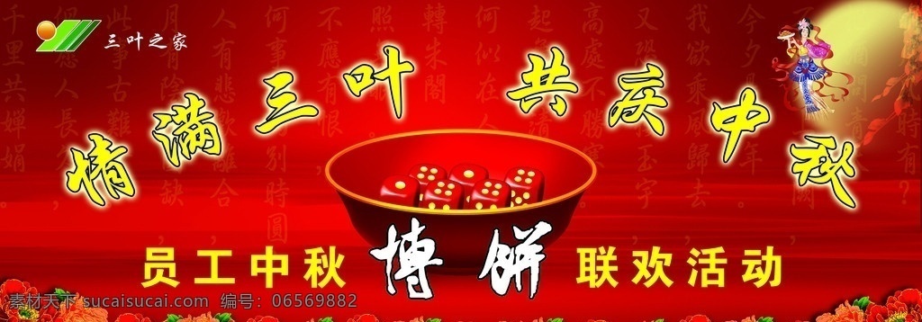 中秋博饼 嫦娥 中秋月 筛子 碗 鲜花 红绸缎 联欢活动 舞台灯布 psd分层 分层 源文件