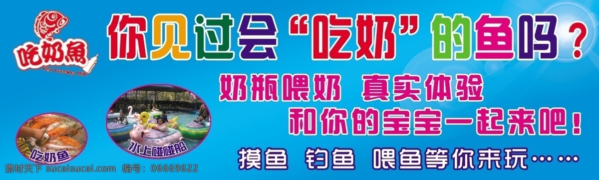 见 会 吃 奶 鱼 吃奶鱼 会吃奶的鱼 广告喷绘 广告写真 青色 天蓝色