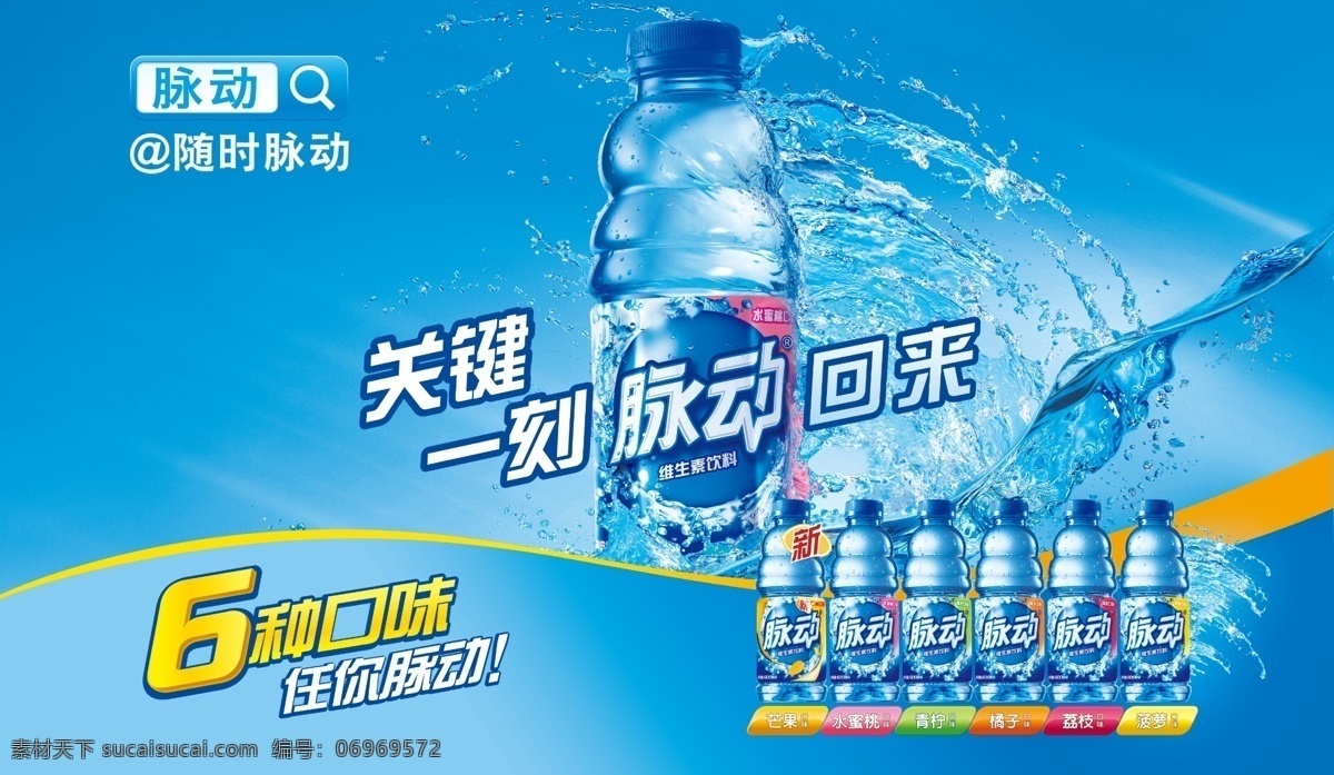 脉动饮品 蓝色 脉动 6种口味 瓶子 端架 饮料 水 脉动回来 水珠 广告设计模板 源文件