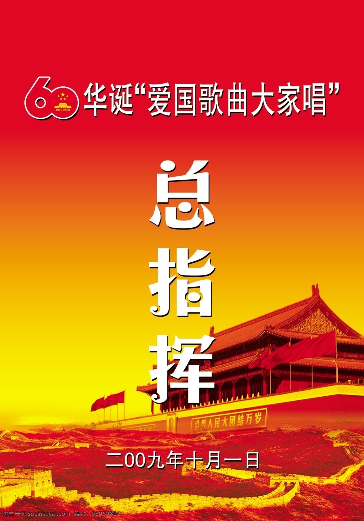 总指挥 工作证 pvc挂牌 天安门 长城 爱国 歌曲 大家 唱 国庆 源文件