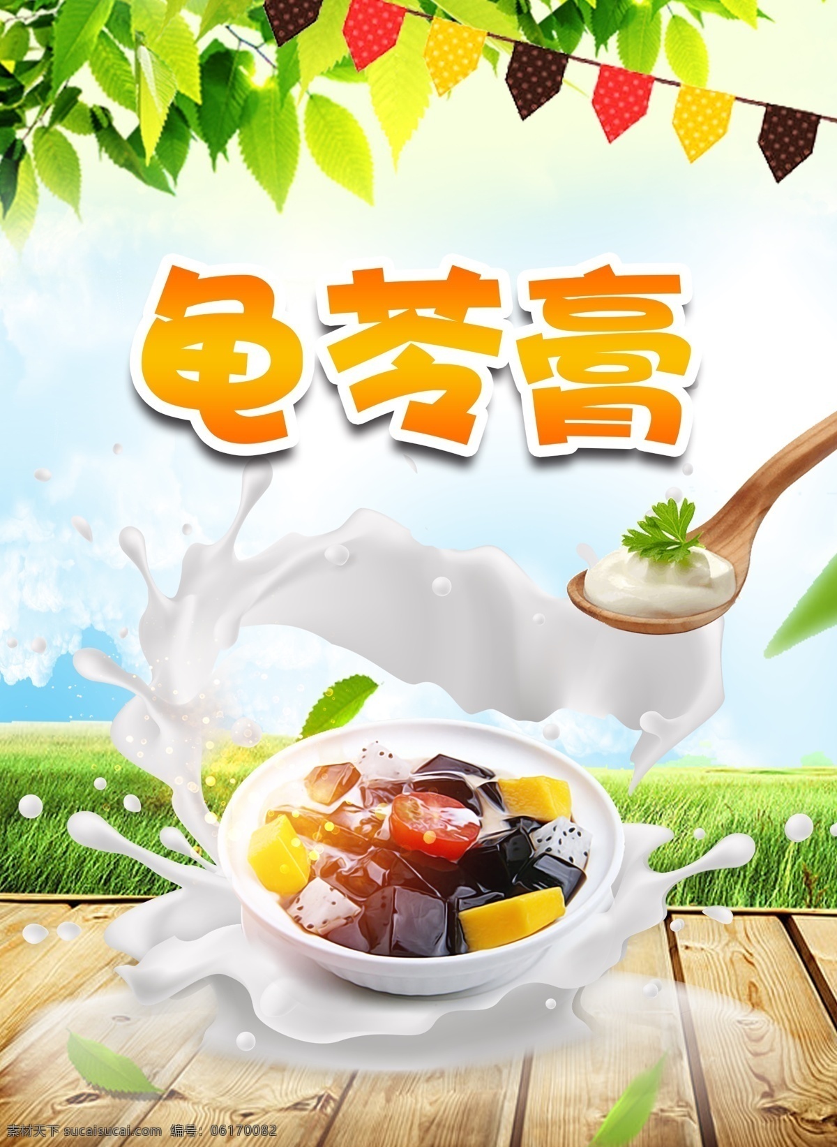 龟苓膏广告 龟苓膏 龟苓膏海报 龟苓膏设计 龟苓膏宣传 龟苓膏促销 龟苓膏展架 龟苓膏背景 龟苓膏喷绘 养生龟苓膏 秘制龟苓膏 甜品龟苓膏 酸奶龟苓膏 龟苓膏图片 龟苓膏素材 龟苓膏粉 牛奶龟苓膏 椰汁龟苓膏 龟苓膏奶茶 龟苓膏冰淇淋 水果龟苓膏 凉粉