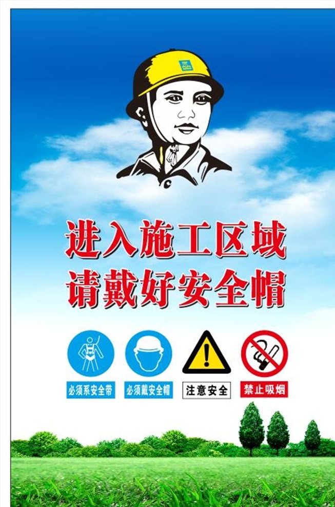 工地施工现场 工地施工 施工现场 安全帽 建筑工人 警示牌 警示标志 必须带安全帽 禁止吸烟 提示牌 蓝天白云 绿草地 绿色施工 安全提醒 工地围挡 工地展板 建筑工地画面 建筑工地广告