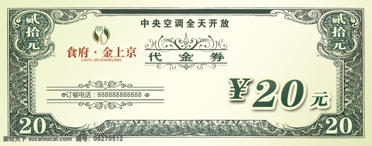 代金券20元 饭店 代金券 20元 折价券 会员 绿色 高档 餐饮 分层
