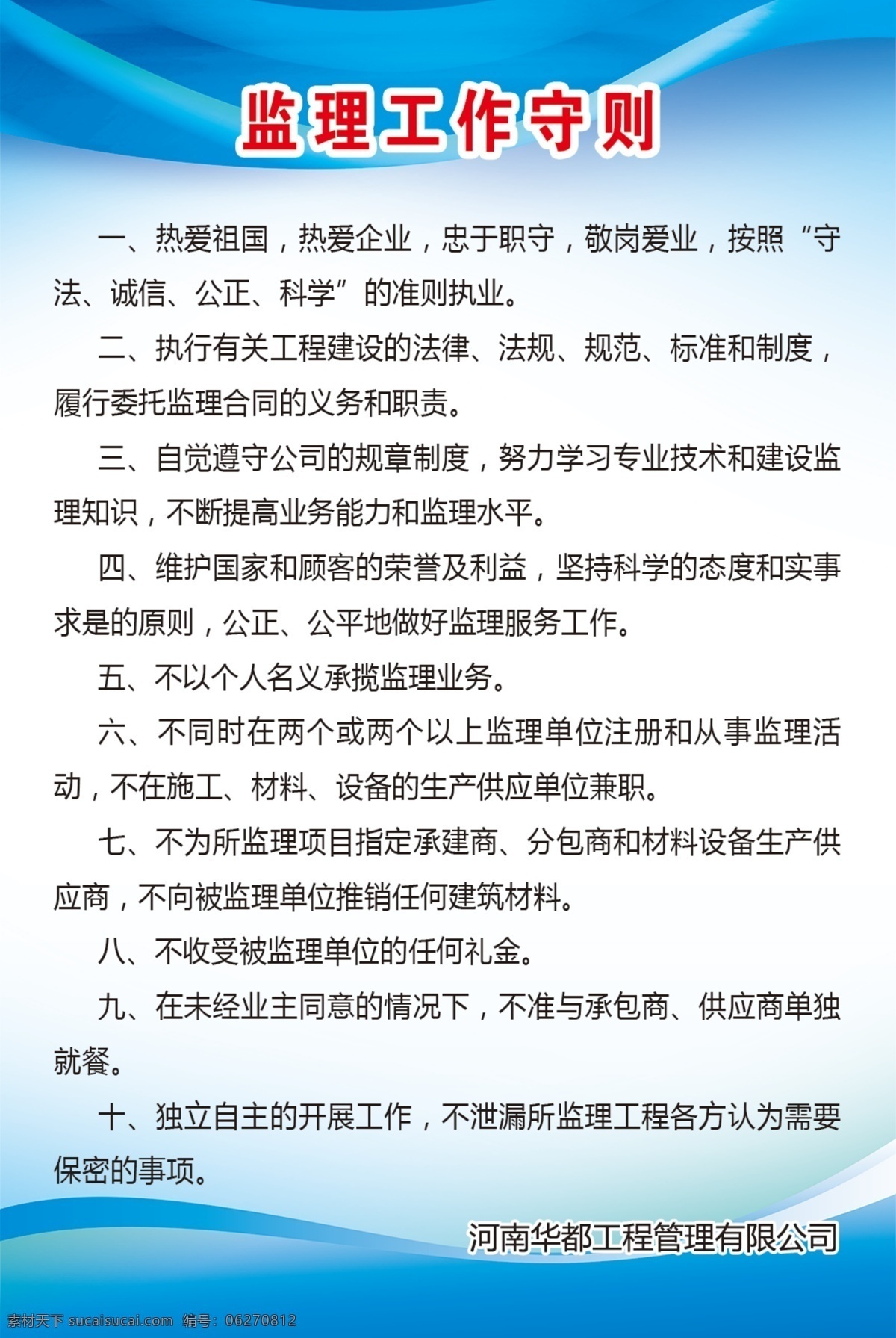 监理工作守则 热爱祖国 热爱企业 背景 忠于职守