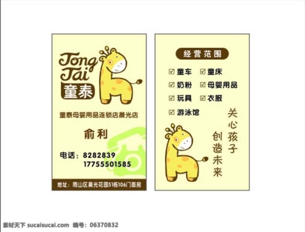 童泰名片 童泰童装 童泰标志 源文件 失量logo 卡通长颈鹿 浅黄色 名片卡片 矢量 文化艺术 传统文化