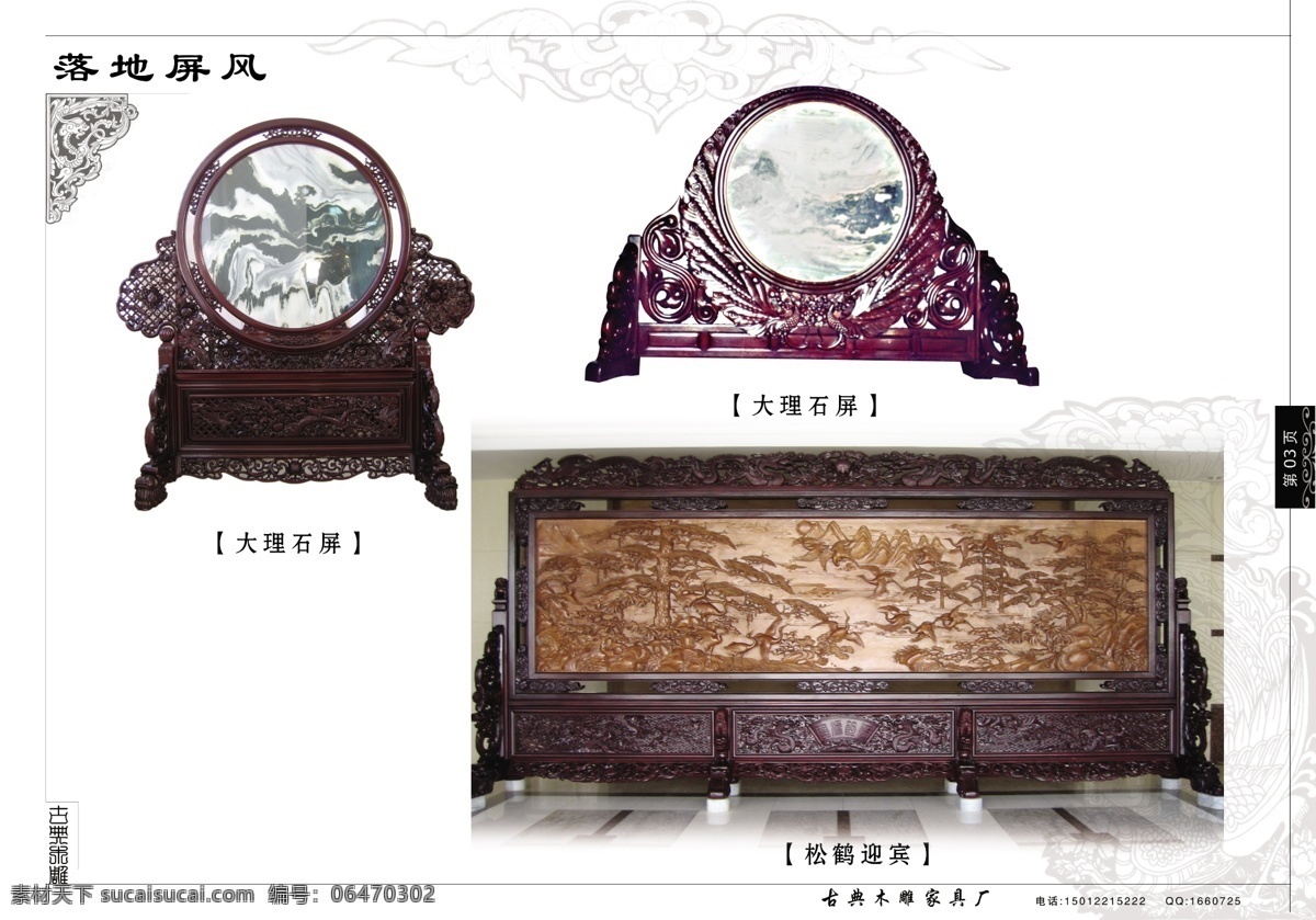 分层 花边 吉祥图腾 家具 内页 源文件库 装饰 古典 木雕 画册 三 页 模板下载 古典木雕画册 落地屏风 古典木雕 松鹤迎宾 大理石屏 其他画册封面