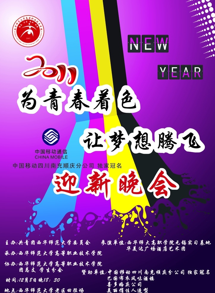 迎新晚会海报 西华师范大学 迎新晚会 海报 矢量