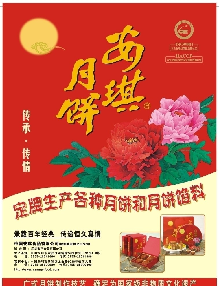 安琪 月饼 月饼盒 花 宣传海报 cdr9 矢量