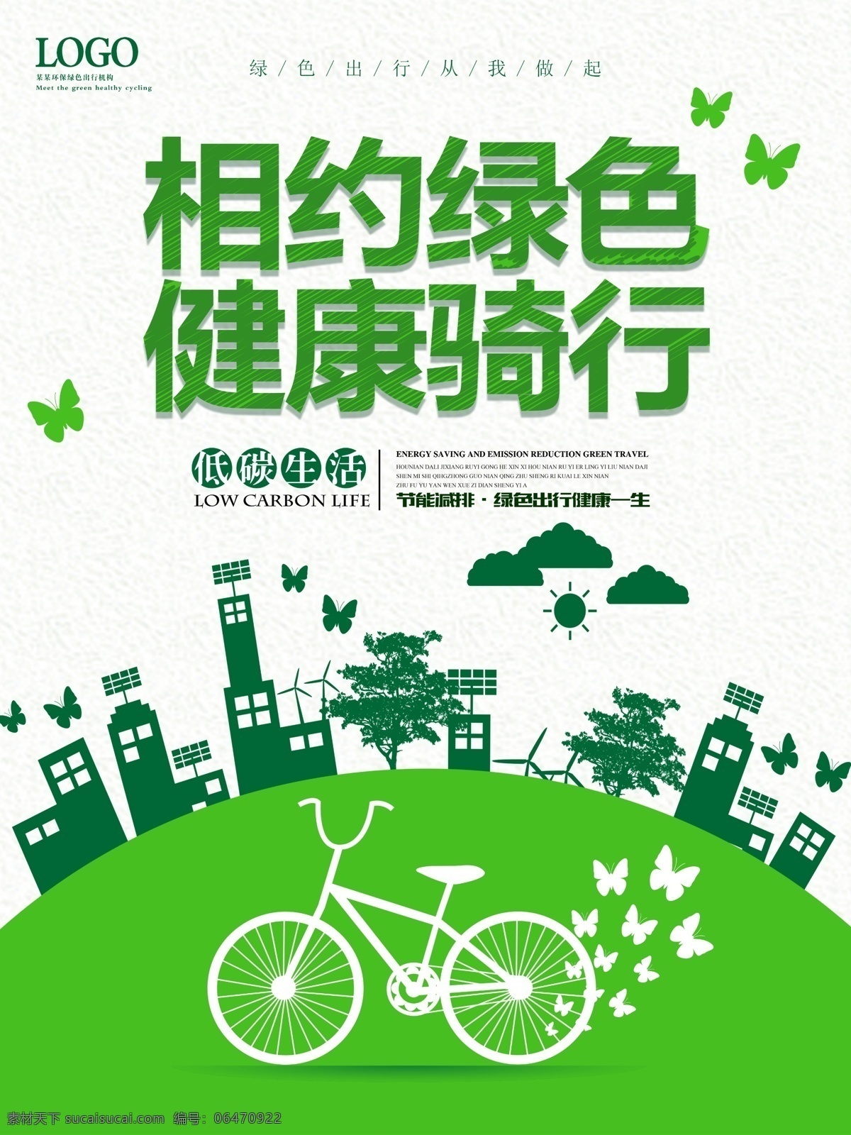 相约 绿色 健康 骑 行 公益 海报 清新 简约 骑行 环保 绿色出行 自行车 低碳 节能减排 节能 环保节能 节能环保 绿色环保 保护环境 爱护地球 公交站牌