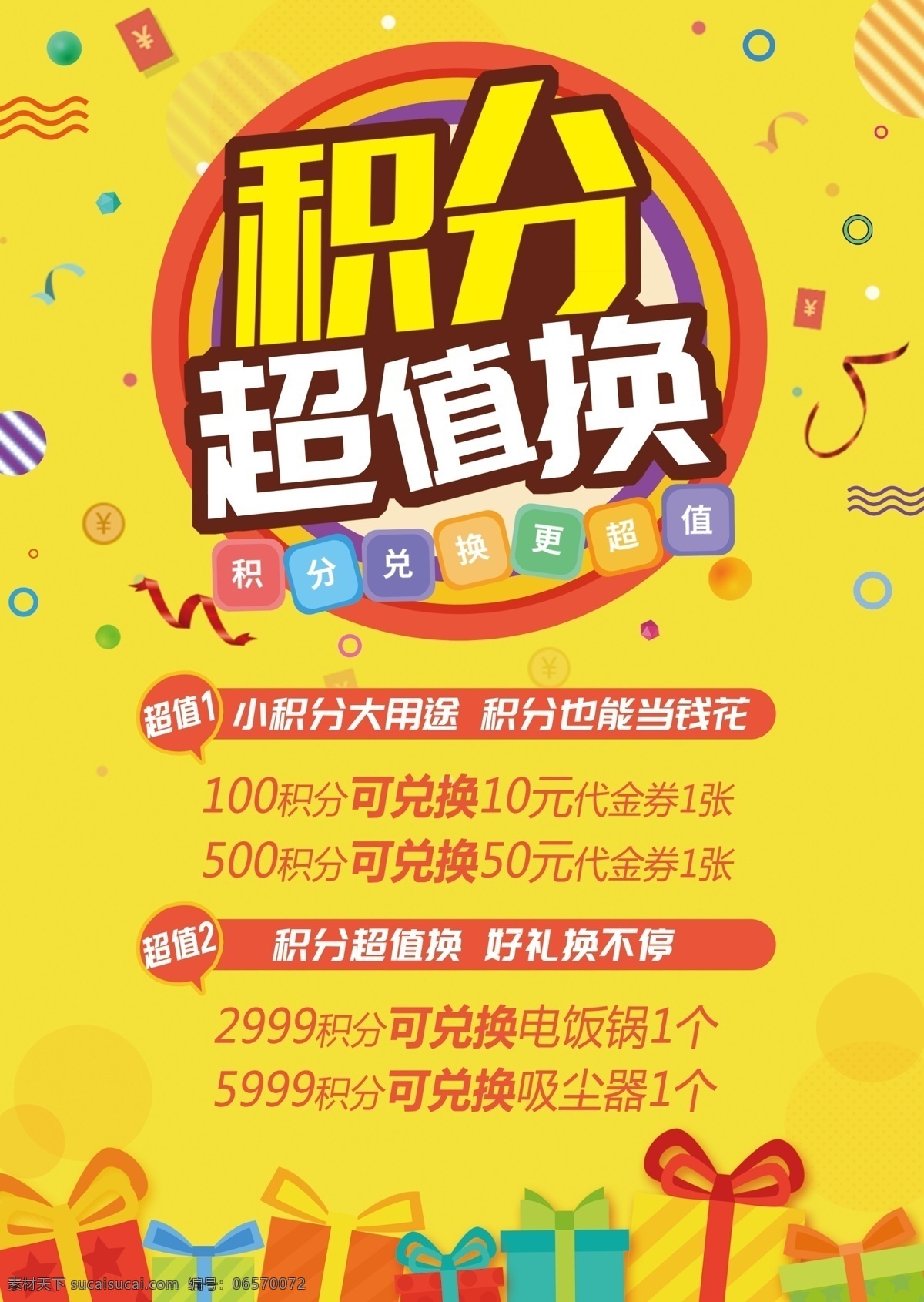 积分兑换海报 积分兑换 积分超值兑换 红色背景 红色海报 黄色海报 活动海报