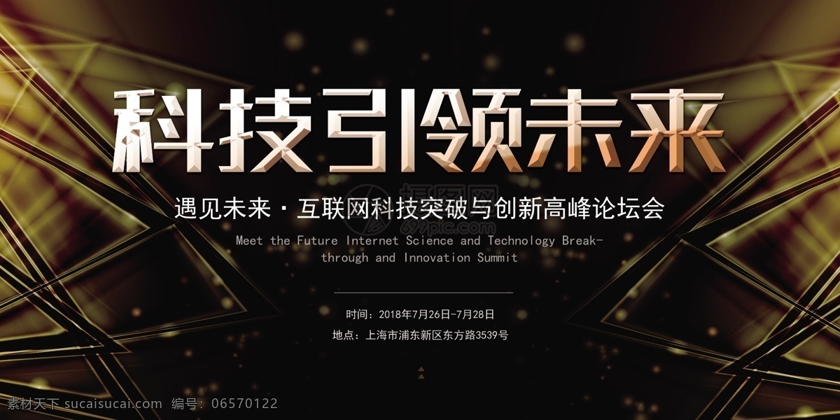 科技 引领 未来 展板 创新 科技论坛会 黑金 大气 高峰论坛会 高峰 论坛会 互联网展板