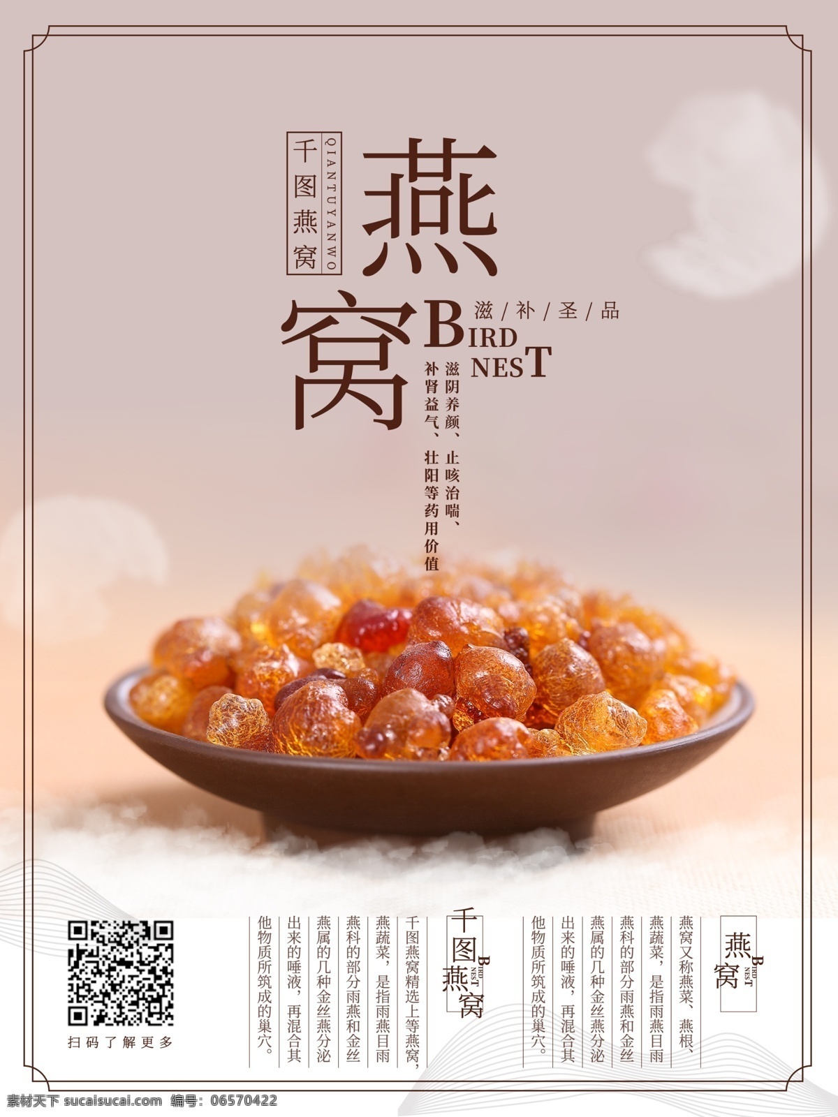 中国 风 燕窝 美食 中国风 血燕 海报 文雅