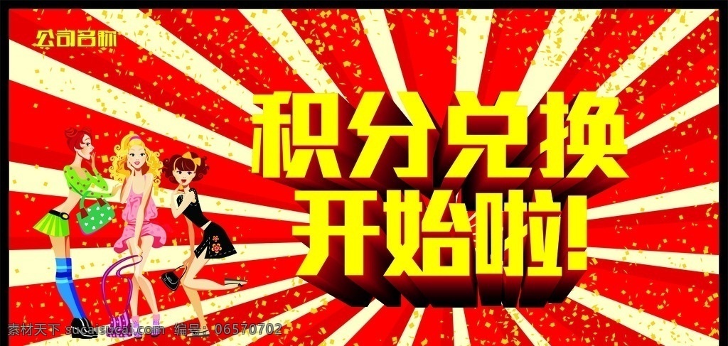 积分 兑换 开始 积分兑换 积分兑换海报 超市积分 惊喜好礼 积分活动 积分传单 超市积分活动 积分换购 兑换积分 积分换购海报 积分换礼 兑换活动 会员积分 积分海报 vip 会员 淘宝积分 天猫积分 商场积分 vip会员 会员积分海报 会员积分兑现 积分抽奖 开始兑换啦 积分有奖 失量 暖冬促销