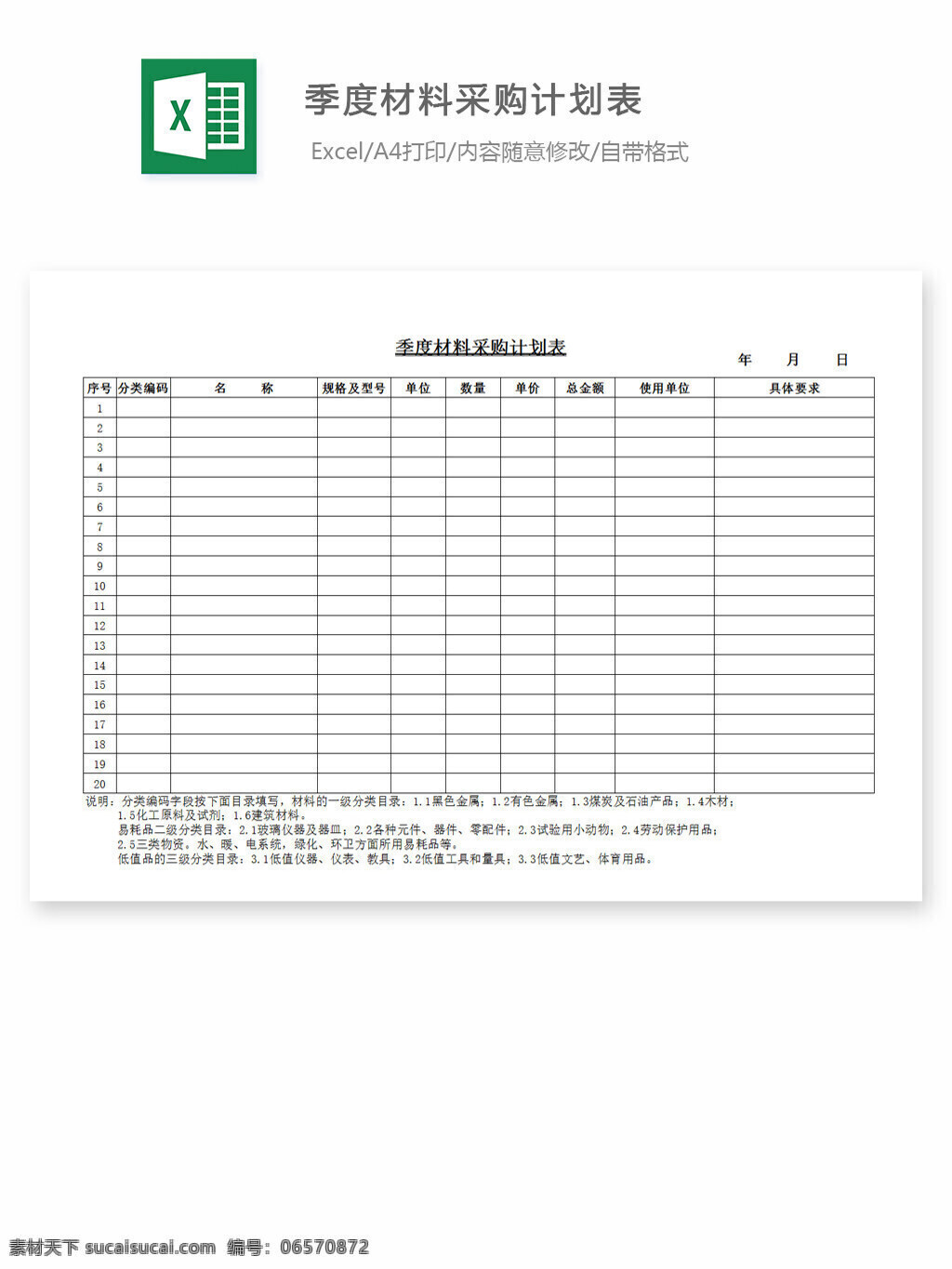 季度 材料采购 计划表 excel 表格 表格模板 表格设计 图表 采购 计划