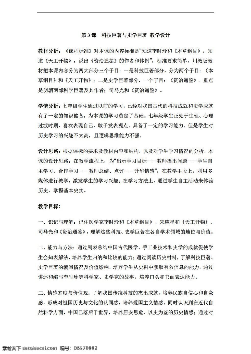 七 年级 下册 历史 课 科技 巨著 史学 教学设计 川教版 七年级下册 教案