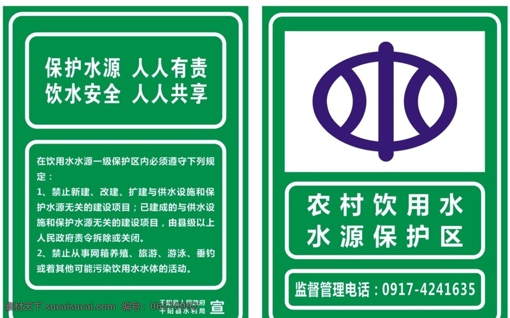 农村 饮用水 水源 保护区 保护 水源人 人有责 绿底 白字 室外广告设计