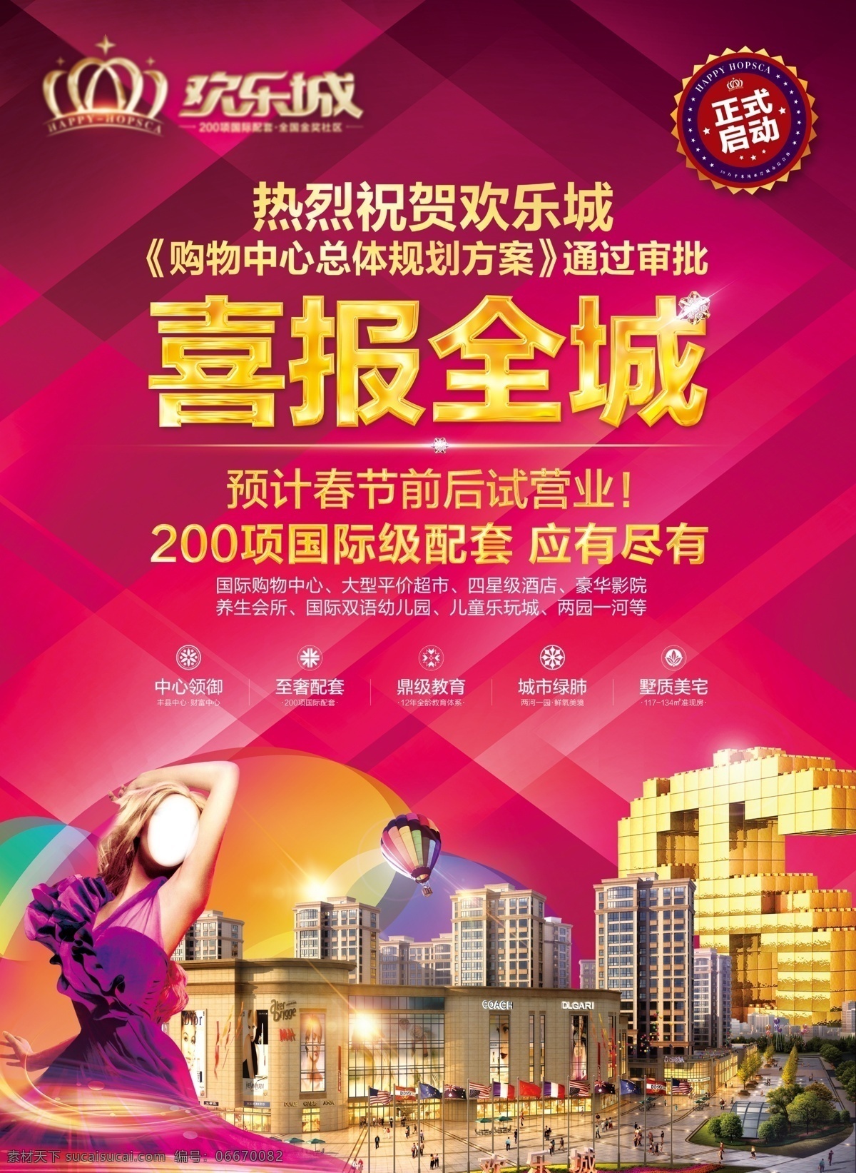 欢乐 城 楼盘 广告 喜报全城 财富 地产 房地产 旺铺 商业街 立体 渐变 几何 背景 红色