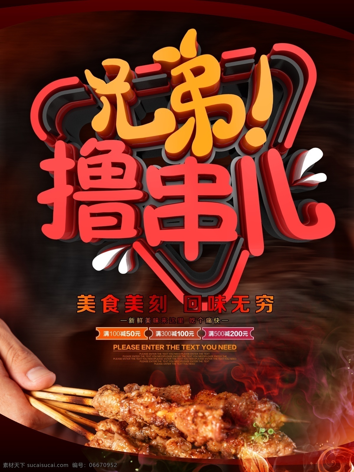 烧烤撸串 烧烤海报 烧烤 自助烧烤 烧烤文化 烧烤展板 烧烤店 烧烤促销 烧烤挂图 烧烤传单 烧烤展架 烧烤美食 烧烤宣传 烧烤广告 烧烤画册 烧烤菜单 烧烤挂画 烧烤小吃 香辣烧烤 美味烧烤 烧烤x展架 烧烤易拉宝 烧烤店挂画 烧烤店挂图 撸串 烧烤店墙画 舌尖上的美食 烧烤狂欢节 撸串节