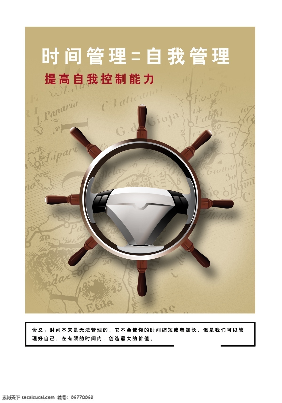 时间管理 企业海报 企业文化展板 自我控制能力 舵盘 源文件psd 企业文化海报