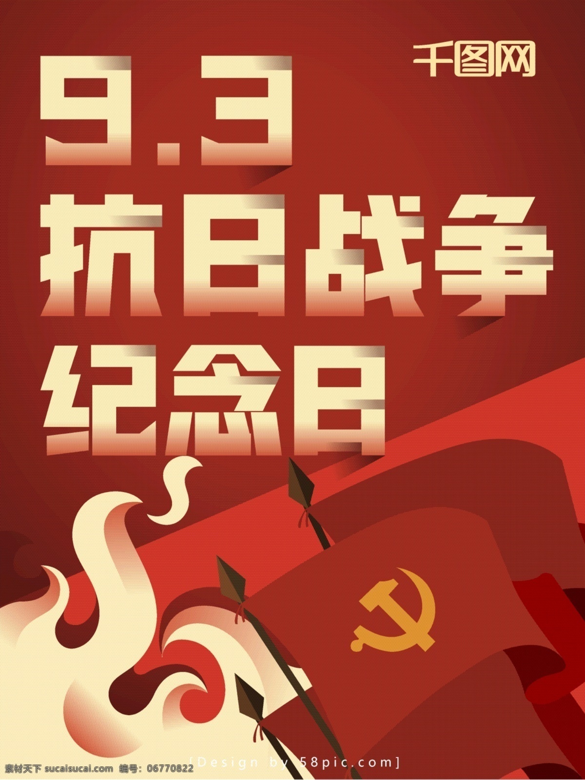 复古 风 抗日战争 纪念日 海报 红色 党旗 火焰 扁平化 民国风 日本 中国 9月3日 共产党 抗战