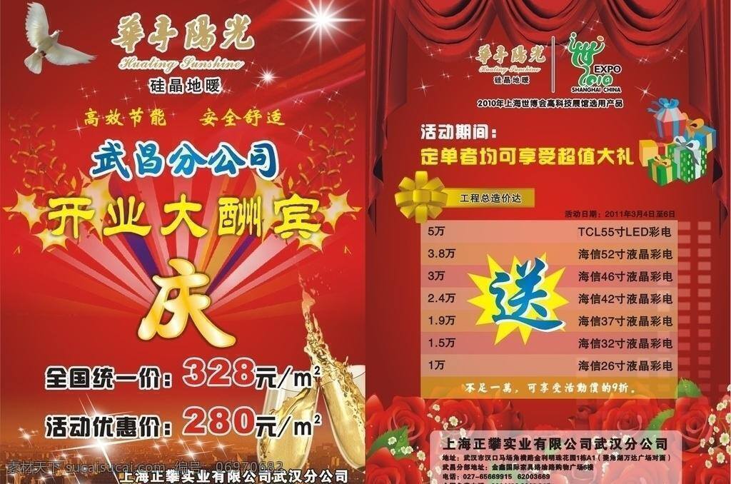 dm宣传单 窗帘 大红 大厦 地暖 高楼 鸽子 黄色 开业宣传 开业酬宾 礼品 装饰 玫瑰 酒杯 酒水 星光 世博 世博商标 云朵 幕布 绿叶 矢量 psd源文件