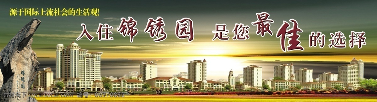 龙腾 广告 房地产 高楼 光线 龙腾广告 楼房 平面广告 分层 源文件 石块 夕阳 阳光 锦绣园 psd源文件