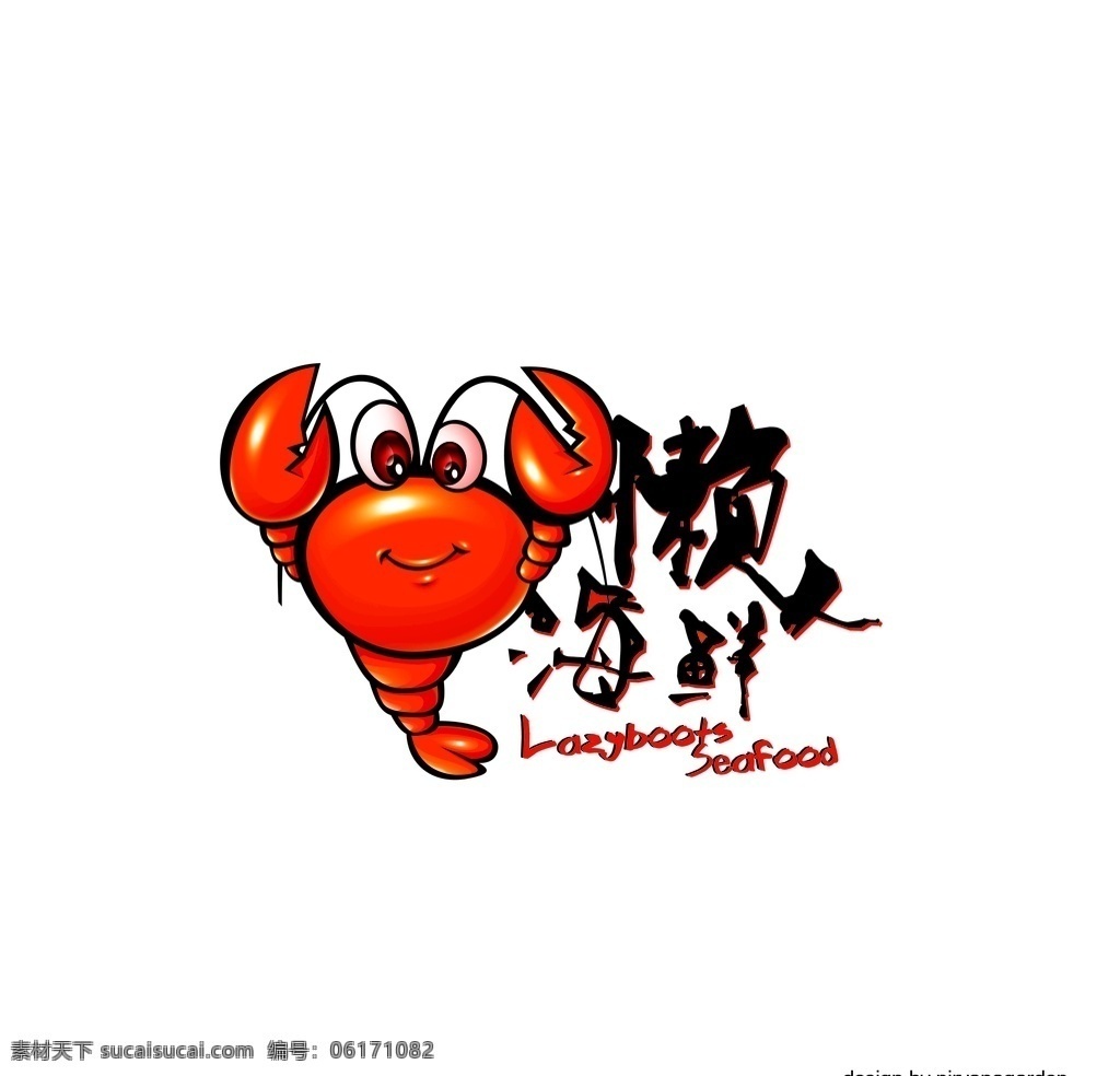 懒人 海鲜 logo 标志 虾 蟹 小龙虾 seafood 创意设计