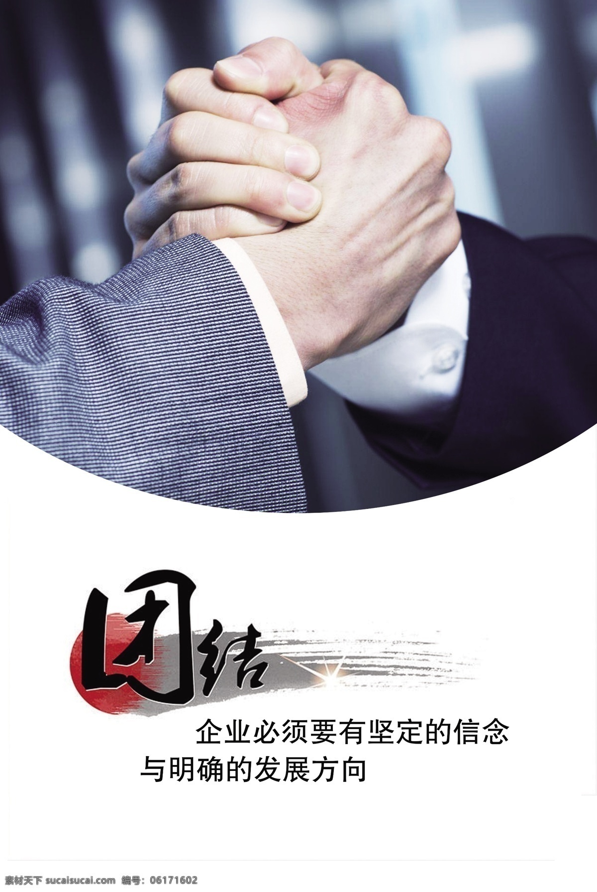 团队团结海报 企业 公司 文化展板 海报 企业文化 宣传 团结 室内广告设计