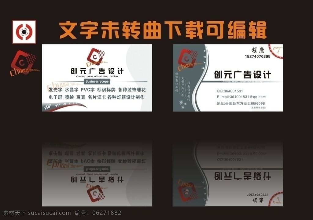创元广告 广告名片 精致名片 名片设计 装饰公司 名片卡片 dm宣传 logo 名片模版 矢量 名片设计模版