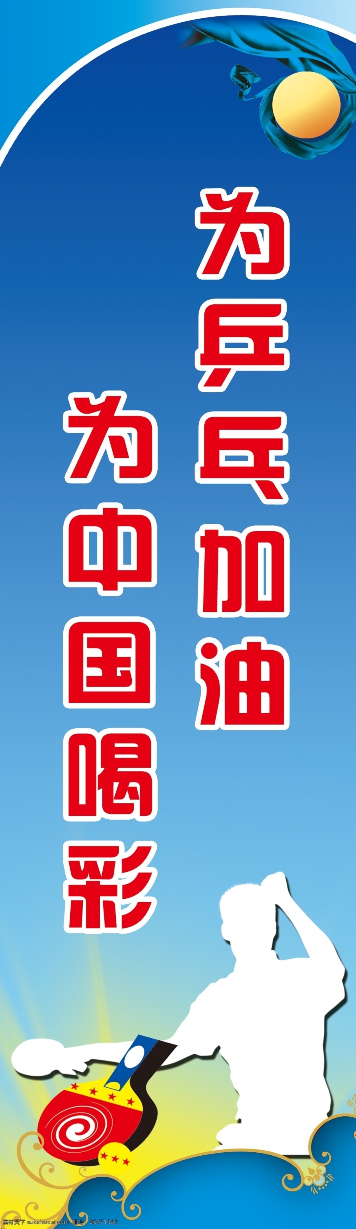 广告设计模板 花边 蓝色渐变 飘带 乒乓球 体育展板 源文件 为乒乓加油 为中国喝彩 乒乓球拍 激情口号 诸城乒乓球赛 直通鹿特丹 其他海报设计