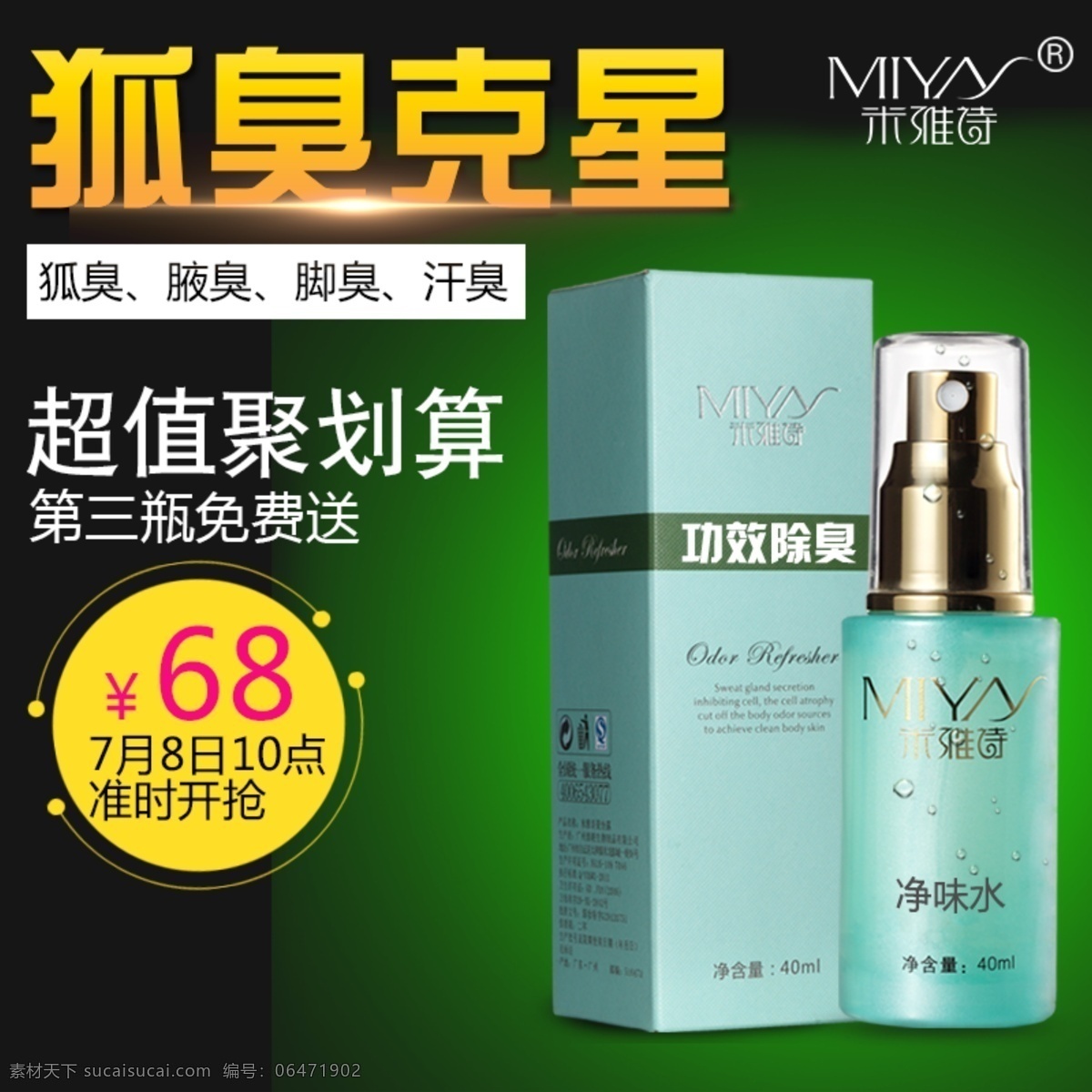 化妆品 直通 车主 图 聚划算 绿色背景 直通车 主图 去狐臭 促销活动主图 原创设计 原创淘宝设计