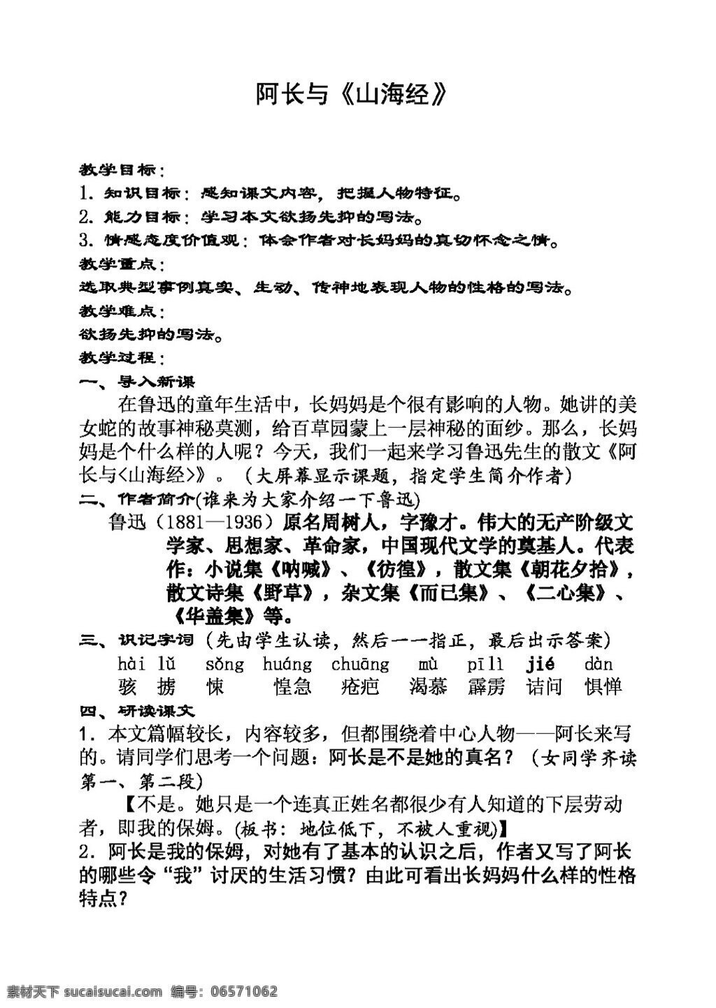 语文 人教 版 长 山海经 教案 八年级上 人教版
