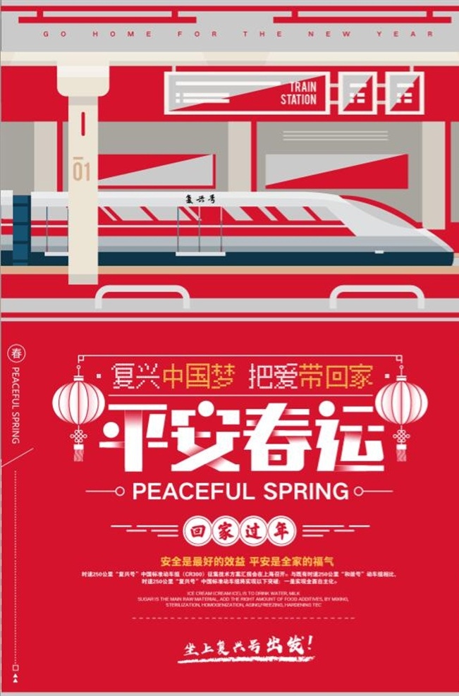 复兴 号 春运 回家 过年 宣传海报 新年 平安春运 回家过年 欢迎回家 2018年 狗年 春运海报 和谐春运 客运公司 车站海报 高铁 动车组 安全春运 铁路广告 火车站广告 春运抢票 返乡 春节 过年啦 地铁 安全出行 安全回家 海报 宣传 展板模板