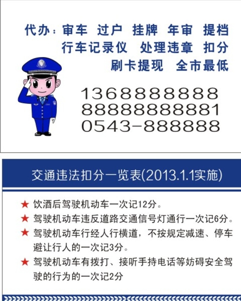 交通 违章 消 分 名片 交通违章 消分 过户 年检 提档 交警 矢量 交通警察 扣分 交通法规 处理违章 行车记录仪 名片卡片
