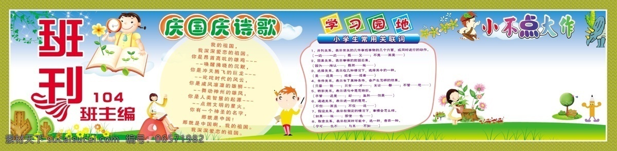 班刊 模版下载 喷绘 小不点大作品 庆国庆诗歌 幼儿园 宣传板 板报 展板模板 广告设计模板 源文件 文化艺术 节日庆祝 白色
