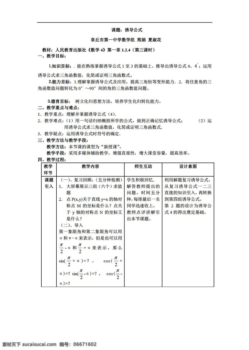 数学 人教 版 诱导 公式 人教版 第一册下 教案