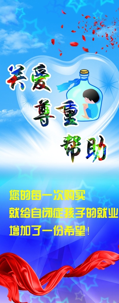 关爱自闭症 关爱 自闭症 自闭症儿童 星星的孩子 残疾人 关爱残疾人 爱心 公益 义卖活动 蓝色背景 红丝带 图 室外广告设计