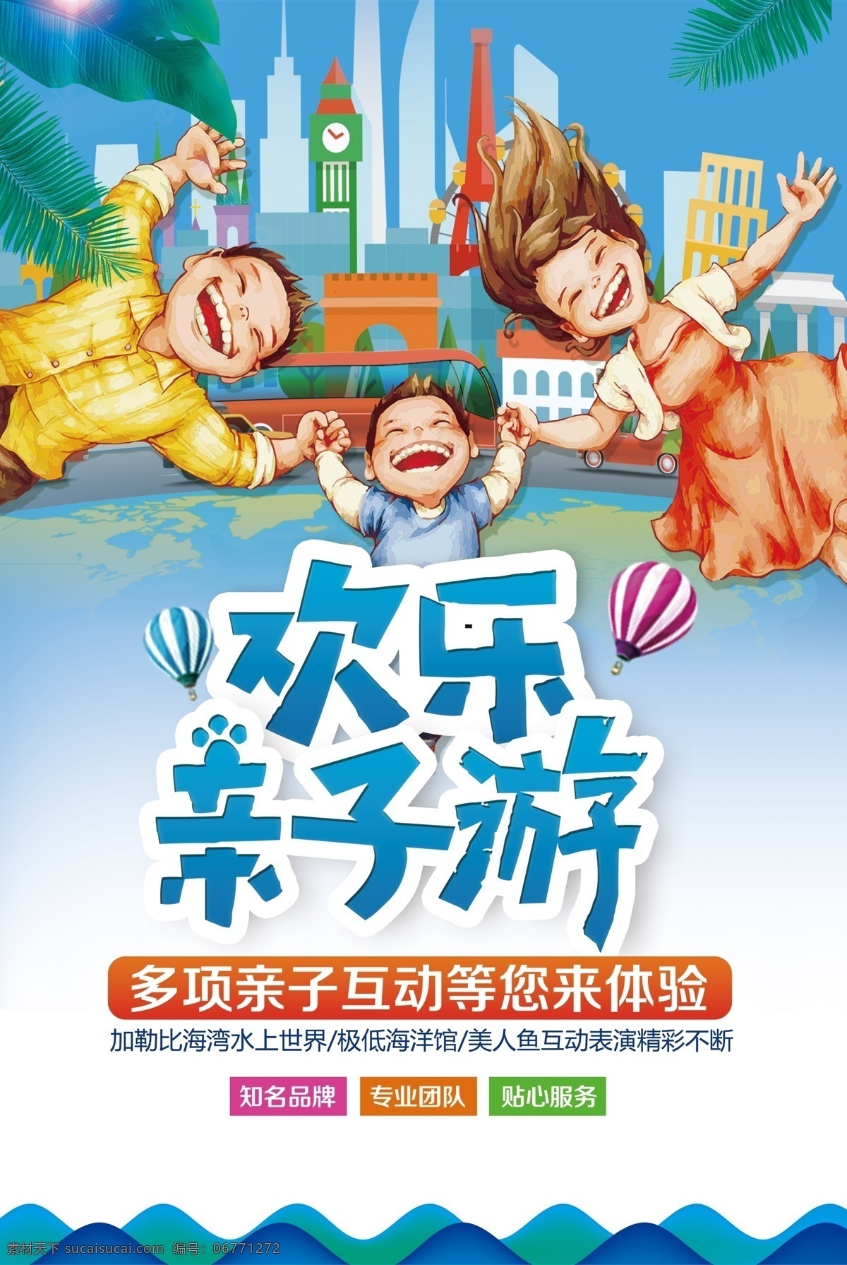 欢乐 亲子 游 假期 全家 出游 旅行 海报 模板 卡通 度假 欢乐亲子游 夏日游 春游 暑期亲子游 亲子旅游 亲子旅游海报 亲子游海报 寒假亲子游 幸福 暑假旅游 一家人旅游 海外 游轮 亲子欢乐 欢乐旅游 亲子游 欢乐假期