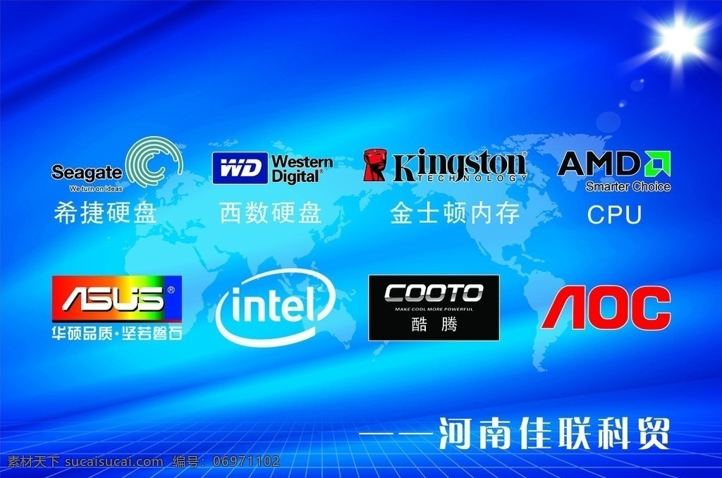 河南 佳 联 科贸 海报 希捷硬盘标志 西数硬盘 金士顿u盘 cpu 华硕 intel 酷腾 aoc 蓝色底图 矢量