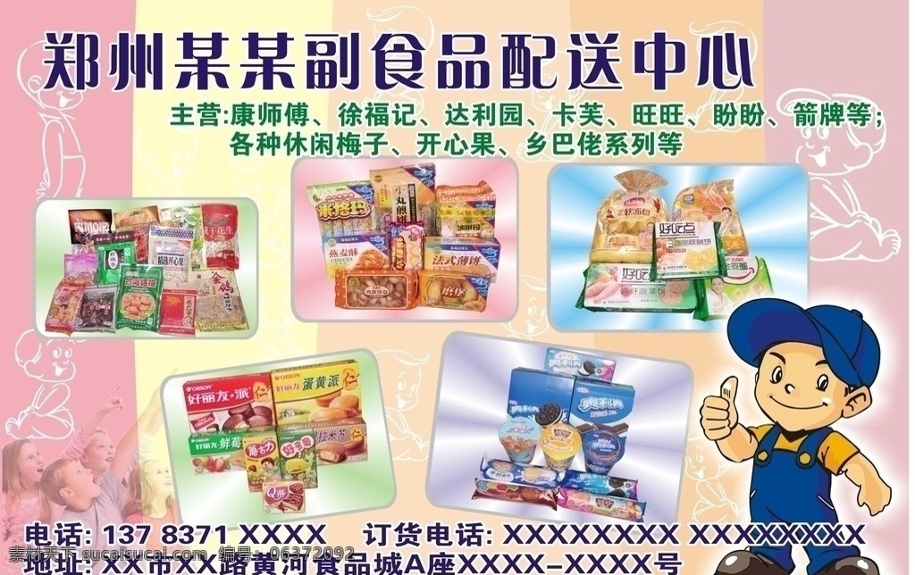 食品类 彩页 模版 食品 i小食品 零食 副食品 副食 卡通 人物 小孩 小朋友 孩子 彩页设计 矢量
